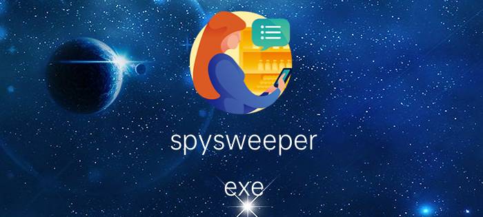 spysweeper.exe spysweeper.exe进程是什么 有什么用